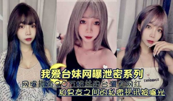 『我爱台妹网曝泄密系列』网曝拥有20万粉丝的台湾