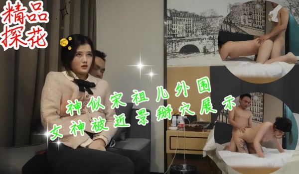 神似宋祖儿外围女神被近景掰穴展示