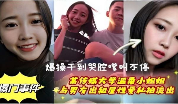 爆操干到哭腔叫不停某传媒大学温希小姐姐爆门事件 
