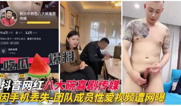 【网红黑料】抖音网红『八大碗喜剧传媒』团队成员性