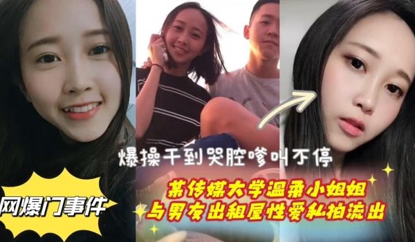 某传媒大学温柔小姐姐与男友出租屋性爱私拍流出