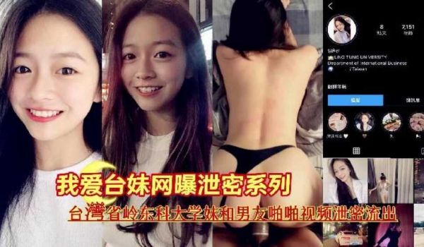 『我爱台妹网曝泄密系列』台湾省岭东科大学妹和男友