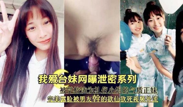 『我爱台妹网曝泄密系列』被学校选为礼仪小姐的气质