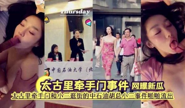 『网曝新瓜』太古里牵手门事件《太古里牵手门和小三