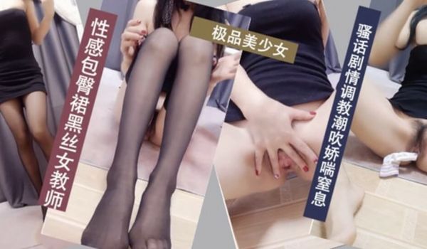 高顔值气质美女主播搔首弄姿自慰掰穴身材好顔值高很