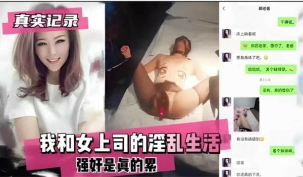 我和女上司的淫乱生活 强奸是真的累
