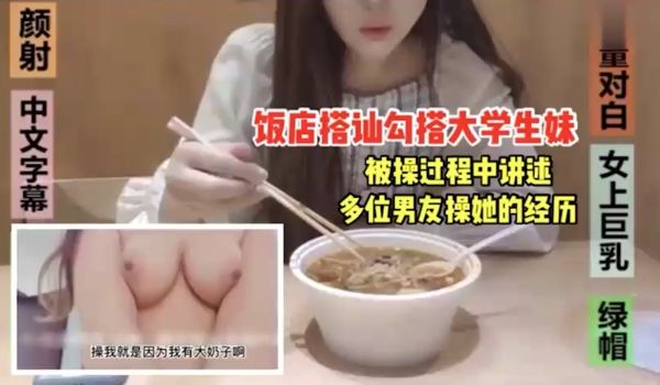 大学骚浪学生被操还讲述各位男友如何日