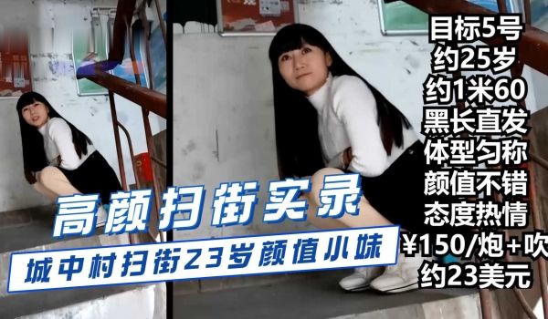 【高颜扫街实录】城中村扫街23岁颜值小妹