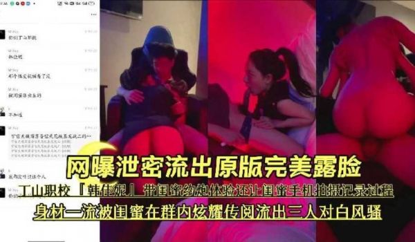 『网曝泄密流出原版完美露脸』丁山职校『韩佳妮』带