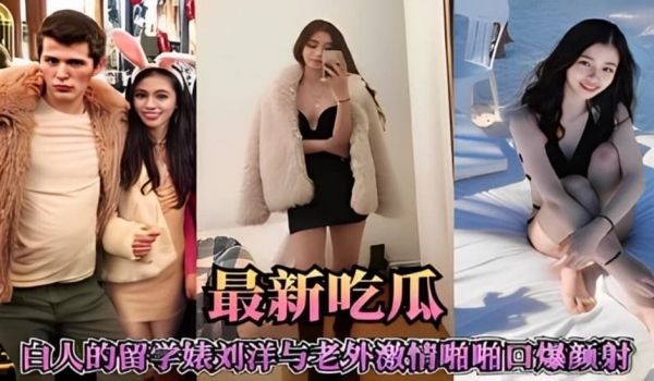 最新吃瓜，白人的留学婊刘洋与老外激情啪啪 口爆颜