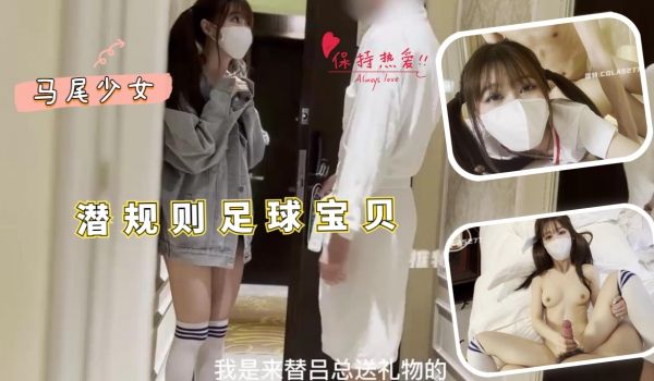 潜规则足球宝贝