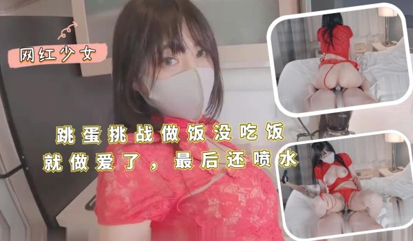 跳蛋挑战做饭，没吃饭就做爱了，