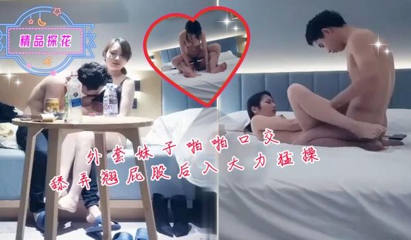 外套妹子啪啪口交舔弄翘屁股后入大力猛操
