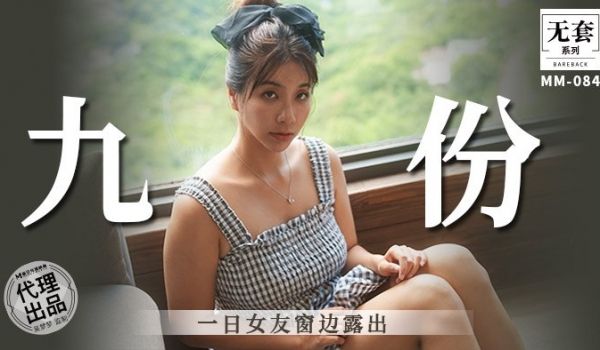 MM-086 九份-一日女友窗边露出
