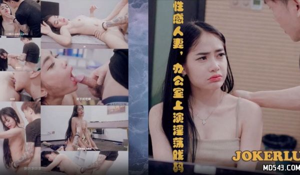 性感人妻办公室上演淫荡戏码