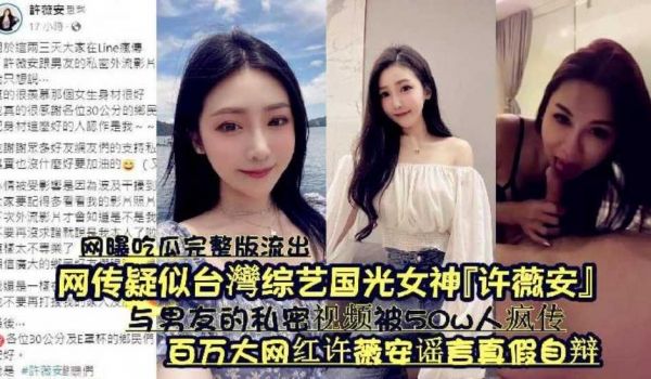 『网曝吃瓜完整版流出』网传疑似台湾综艺国光女神『