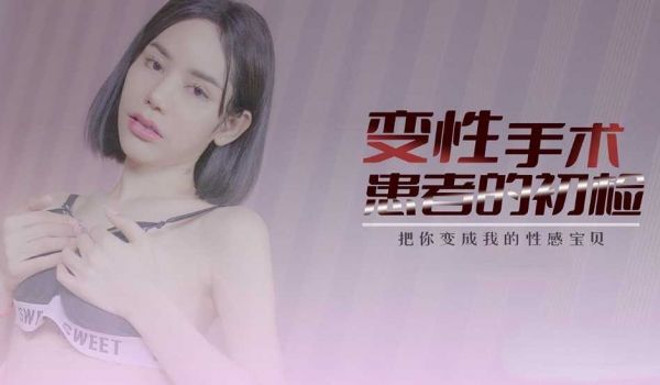 变性患者的初检