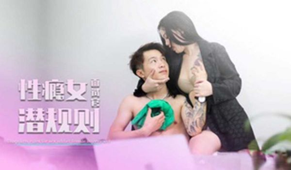 性瘾女面试官潜规则