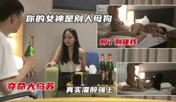 真实灌醉强上 还说以前很多人追她 到了床上还不是