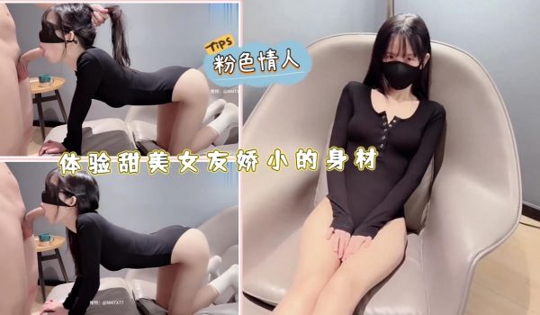 体验甜美女友娇小的身材
