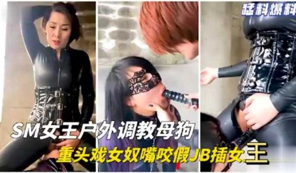 SM女王户外毛坯房调教母狗 重口味 下部