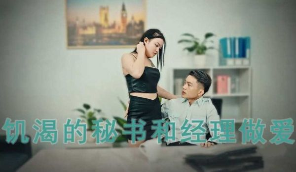 骚秘的专属福利 饥渴的秘书和经理做爱
