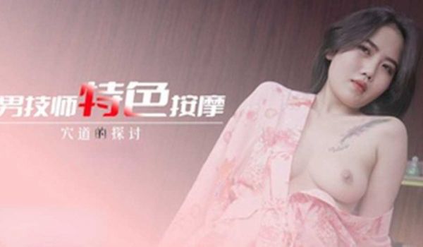 男技师特色按摩