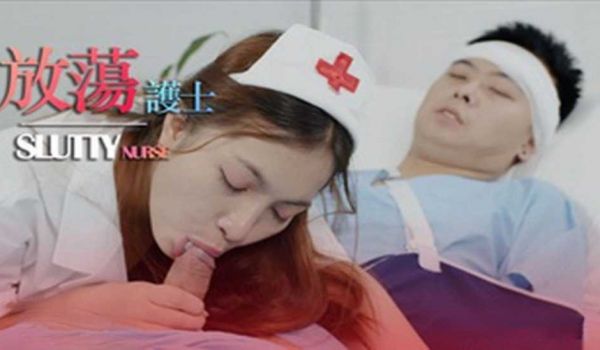 放荡的护士