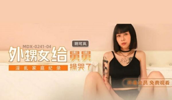 麻豆传媒-外甥女给舅舅操哭了-玥可岚