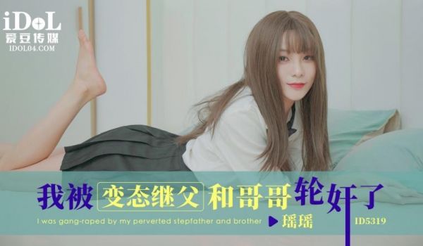 ID5319 我被变态继父和哥哥轮奸了