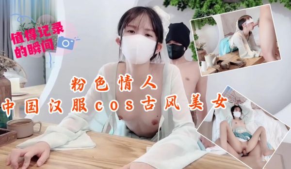 粉色情人-中国汉服cos古风美女
