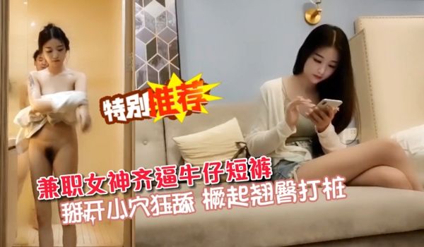 漂亮妹妹兼职外围，齐逼牛仔裤性感小长腿
