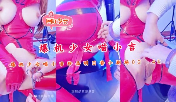 爆机少女喵小吉珍品明日香小剧场024K