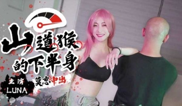 山道猴的下半身