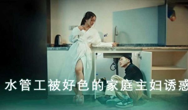 骚穴止水 水管工被好色的家庭主妇诱惑
