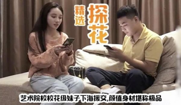 精选探花-艺术院校花下海援交,身材颜值堪称极品