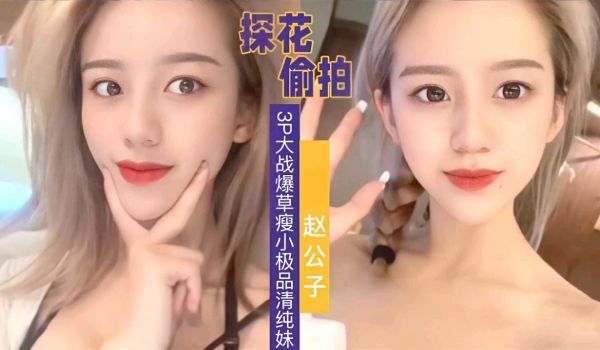 探花偷拍3P爆操小姐姐，各种姿来一遍