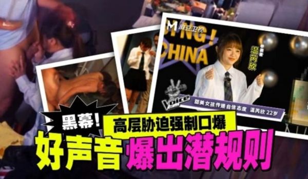好声音爆出潜规则 高层胁迫强制口爆