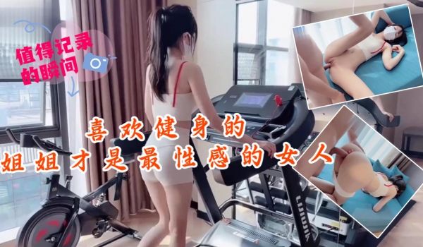 粉色情人-喜欢健身的姐姐才是最性感的女人