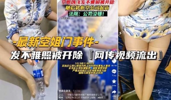 （抖音空姐门事件）发不雅照被开除网传性爱视频流出