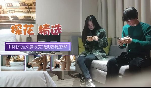 用利抽插看着文静收完钱立马变骚肥臀骑坐02