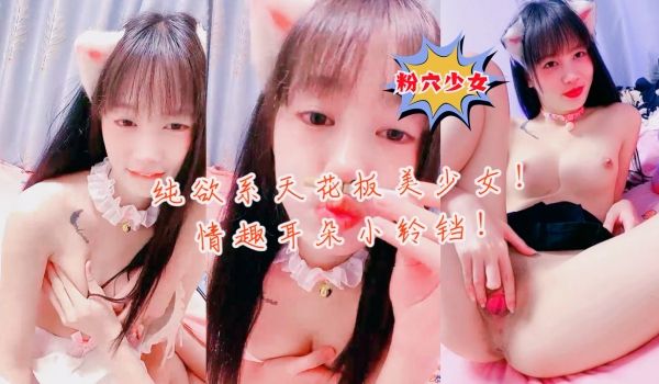 纯欲系天花板颜值美少女！初下海
