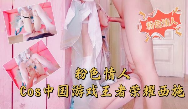 粉色情人-Cos中国游戏王者荣耀西施