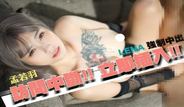 美乳女神孟若羽 无预警突袭强行插入 又惊又喜又享