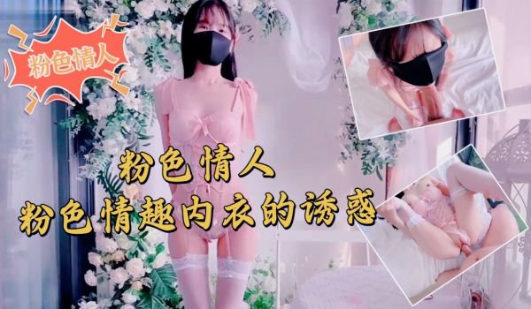 粉色情人-粉色情趣内衣的诱惑.