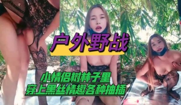 【户外野战】小情侣树林子里穿上黑丝情趣各种抽插