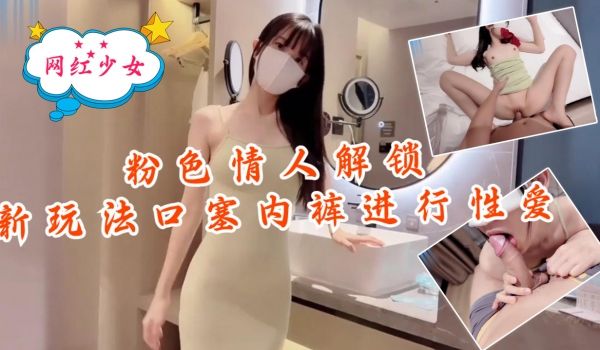 粉色情人-解锁新玩法，口塞内裤