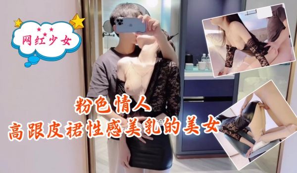 粉色情人-高跟皮裙性感美乳的中国美女