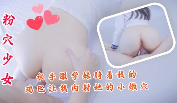 米胡桃-水手服学妹，骑着我的鸡