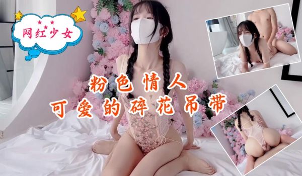 粉色情人-可爱的碎花吊带